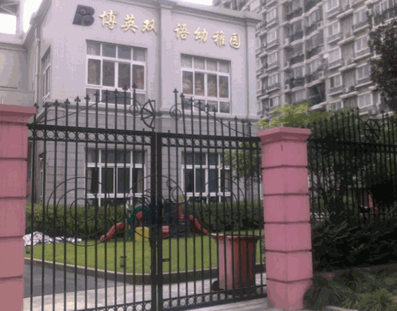 博英双语幼稚园